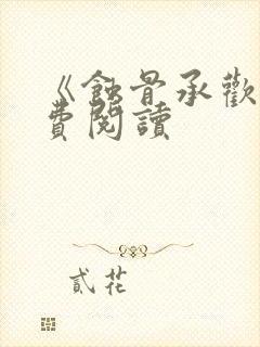 《蚀骨承欢》免费阅读