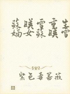 苏映雪重生候府嫡女苏映雪苏雨柔