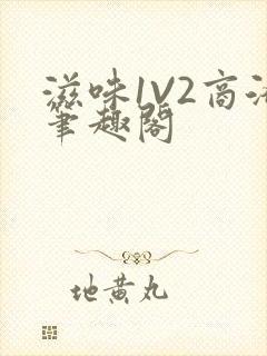 滋味1V2商洛笔趣阁