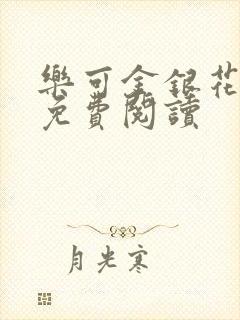 乐可金银花全文免费阅读