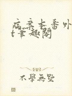 病案本番外txt笔趣阁