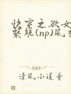 快穿之欲女养成系统(np)风祈著