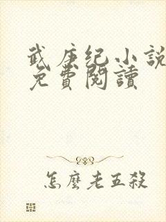 武庚纪小说全文免费阅读