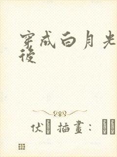 穿成白月光替身后