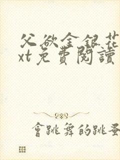 父欲金银花露txt免费阅读完整版小说