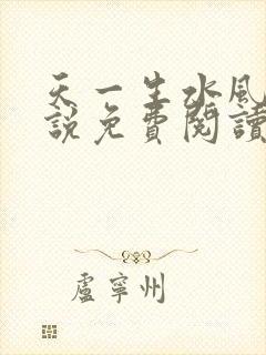 天一生水风流小说免费阅读