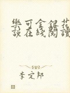 乐可金银花露小说在线阅读