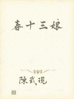 春十三娘