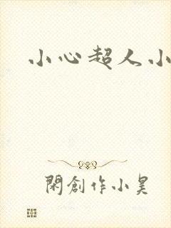小心超人小说