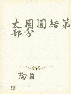 大团圆结第20部分