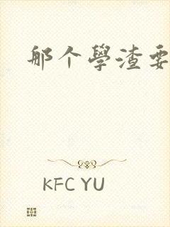 那个学渣要上天