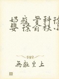 奶瘾 骨科徐行婴 徐俞秩小说