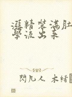 涨精装满肚子上学流出来