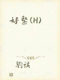 好紧(H)