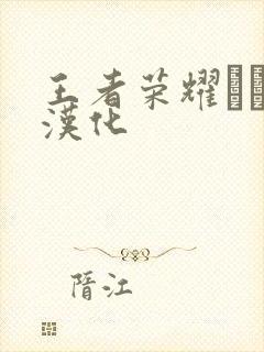 王者荣耀エロス汉化