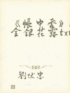 《帐中香》by金银花露txt