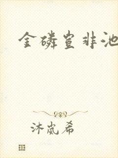 金磷岂非池中物