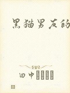 黑猫男友的