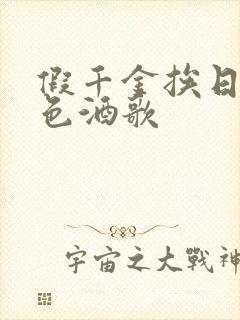 假千金挨日记暮色酒歌