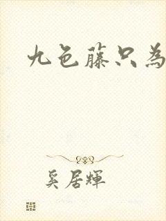 九色藤只为高清