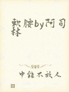 软腰by阿司匹林