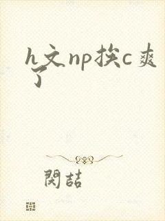 h文np挨c爽了