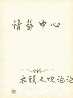 情艺中心