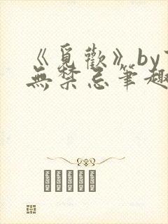 《觅欢》by百无禁忌笔趣阁