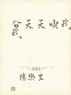 公天天吃我奶躁我