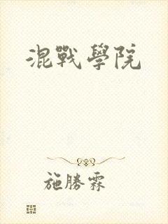 混战学院