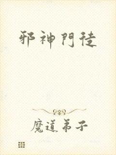 邪神门徒