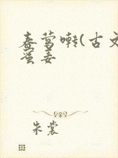 春莺啭(古文)蜜姜