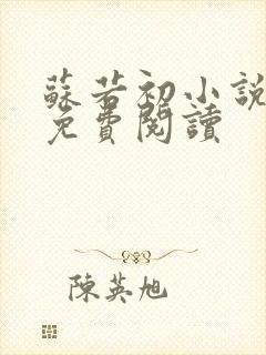 苏若初小说全文免费阅读