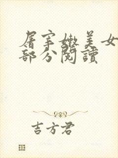 屠宰嫩美女第2部分阅读