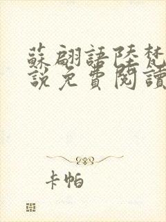 苏翩语陆梵的小说免费阅读