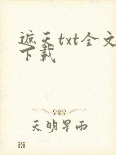 遮天txt全文下载