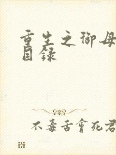 重生之御母双修目录