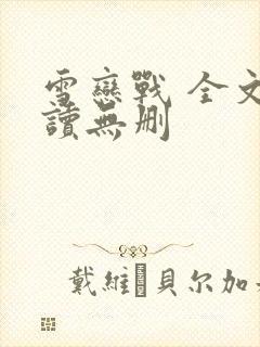 雪恋战 全文阅读无删