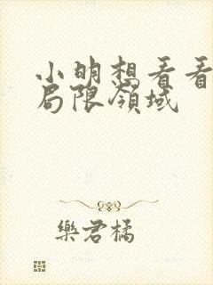 小明想看看永久局限领域