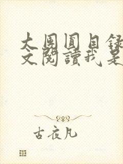 大团圆目录及全文阅读我是工人