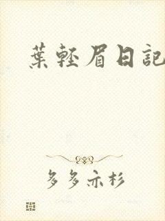 叶轻眉日记