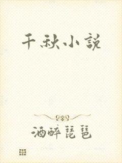 千秋小说