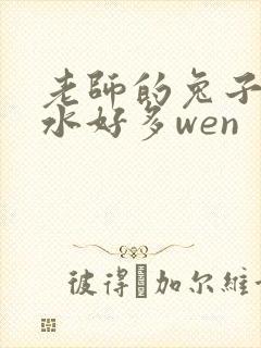 老师的兔子好软水好多wen