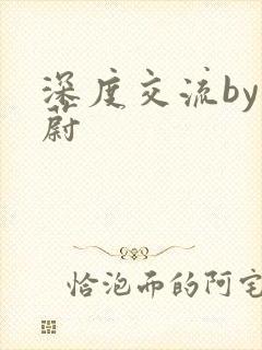 深度交流by蔚蔚