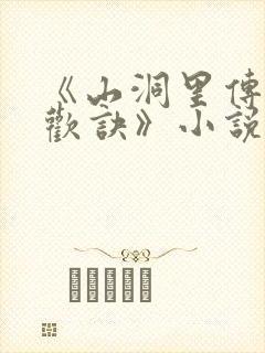 《山洞里传承合欢诀》小说