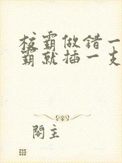 校霸做错一题学霸就插一支笔