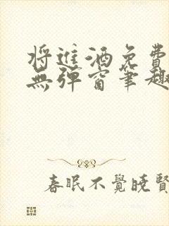 将进酒免费阅读无弹窗笔趣阁