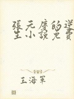 张元庆的逆袭人生小说免费阅读