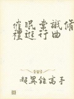 催眠常识修改婚礼进行曲