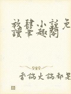 放肆小说免费阅读笔趣阁